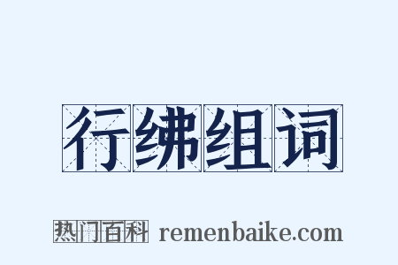 行绋组词是什么意思的图片